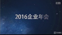 2016廣州展覽公司畢加展覽年會(huì)開場(chǎng)