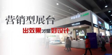 【展臺(tái)設(shè)計(jì)篇】營(yíng)銷型展臺(tái)，出效果才是好設(shè)計(jì)