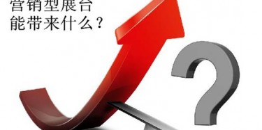 【展會(huì)定位篇】營(yíng)銷型展臺(tái)好不好，誰(shuí)用誰(shuí)知道