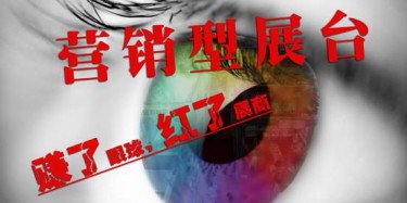 【展臺設(shè)計篇】營銷型展臺——賺了眼球，紅了展商
