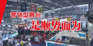 【展會(huì)宣傳篇】營銷型展臺是順勢而為