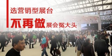 【展會(huì)運(yùn)營(yíng)篇】選營(yíng)銷型展臺(tái)，不再做展會(huì)冤大頭