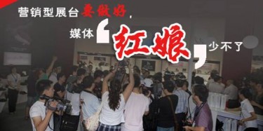 【展會(huì)宣傳篇】營(yíng)銷型展臺(tái)要做好，媒體“紅娘”少不了