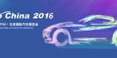 2016北京國際汽車展覽會無懈可擊，讓你過把癮