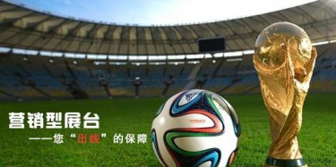 【展臺設(shè)計篇】世界杯靠球員，營銷型展臺靠什么