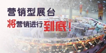 【展會(huì)推廣篇】營(yíng)銷型展臺(tái)，將營(yíng)銷進(jìn)行到底