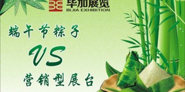 【展臺(tái)設(shè)計(jì)篇】營(yíng)銷型展臺(tái)好比粽子，不僅得好看還得好吃