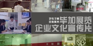 喜訊喜訊，畢加展覽企業(yè)文化宣傳片今日正式與大家見面