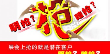 【展會運營篇】展會上搶的就是潛在客戶——明搶？暗搶？